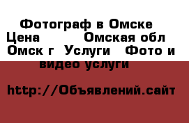 Фотограф в Омске › Цена ­ 400 - Омская обл., Омск г. Услуги » Фото и видео услуги   